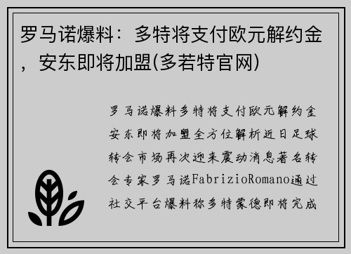罗马诺爆料：多特将支付欧元解约金，安东即将加盟(多若特官网)