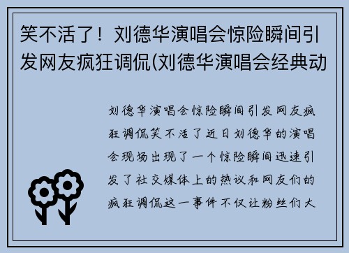 笑不活了！刘德华演唱会惊险瞬间引发网友疯狂调侃(刘德华演唱会经典动作)