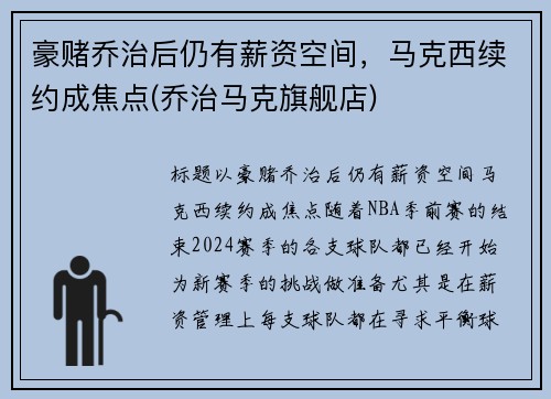 豪赌乔治后仍有薪资空间，马克西续约成焦点(乔治马克旗舰店)