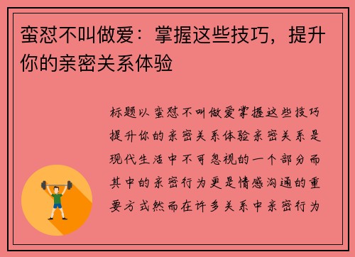 蛮怼不叫做爱：掌握这些技巧，提升你的亲密关系体验
