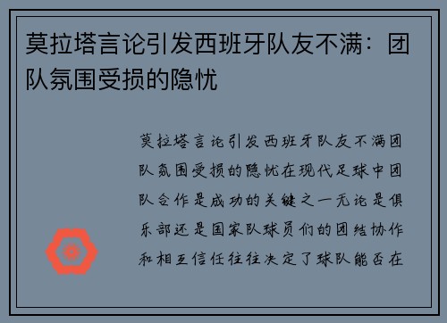 莫拉塔言论引发西班牙队友不满：团队氛围受损的隐忧