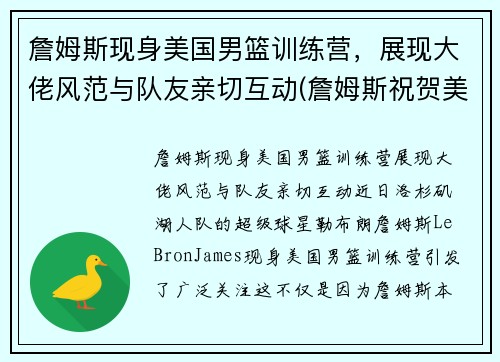 詹姆斯现身美国男篮训练营，展现大佬风范与队友亲切互动(詹姆斯祝贺美国男篮夺冠)