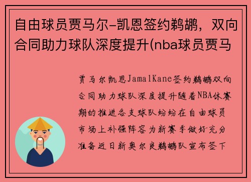 自由球员贾马尔-凯恩签约鹈鹕，双向合同助力球队深度提升(nba球员贾马尔)