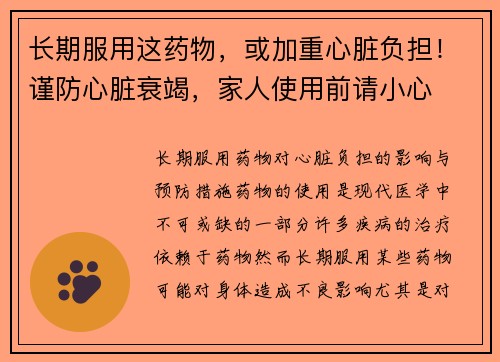 长期服用这药物，或加重心脏负担！谨防心脏衰竭，家人使用前请小心
