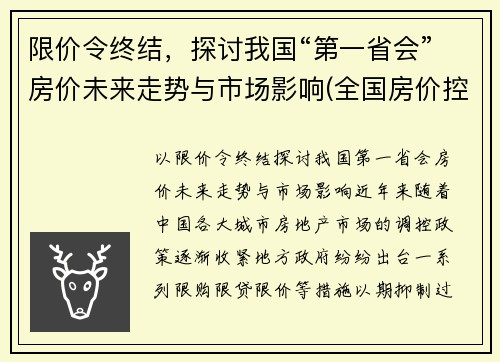 限价令终结，探讨我国“第一省会”房价未来走势与市场影响(全国房价控制最好的省会城市)