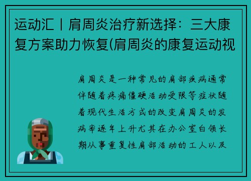 运动汇丨肩周炎治疗新选择：三大康复方案助力恢复(肩周炎的康复运动视频)