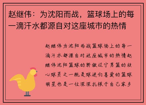 赵继伟：为沈阳而战，篮球场上的每一滴汗水都源自对这座城市的热情