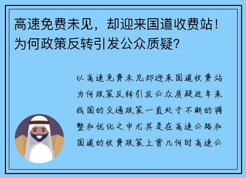 高速免费未见，却迎来国道收费站！为何政策反转引发公众质疑？