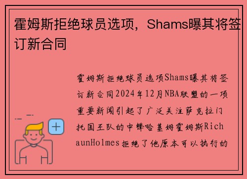 霍姆斯拒绝球员选项，Shams曝其将签订新合同